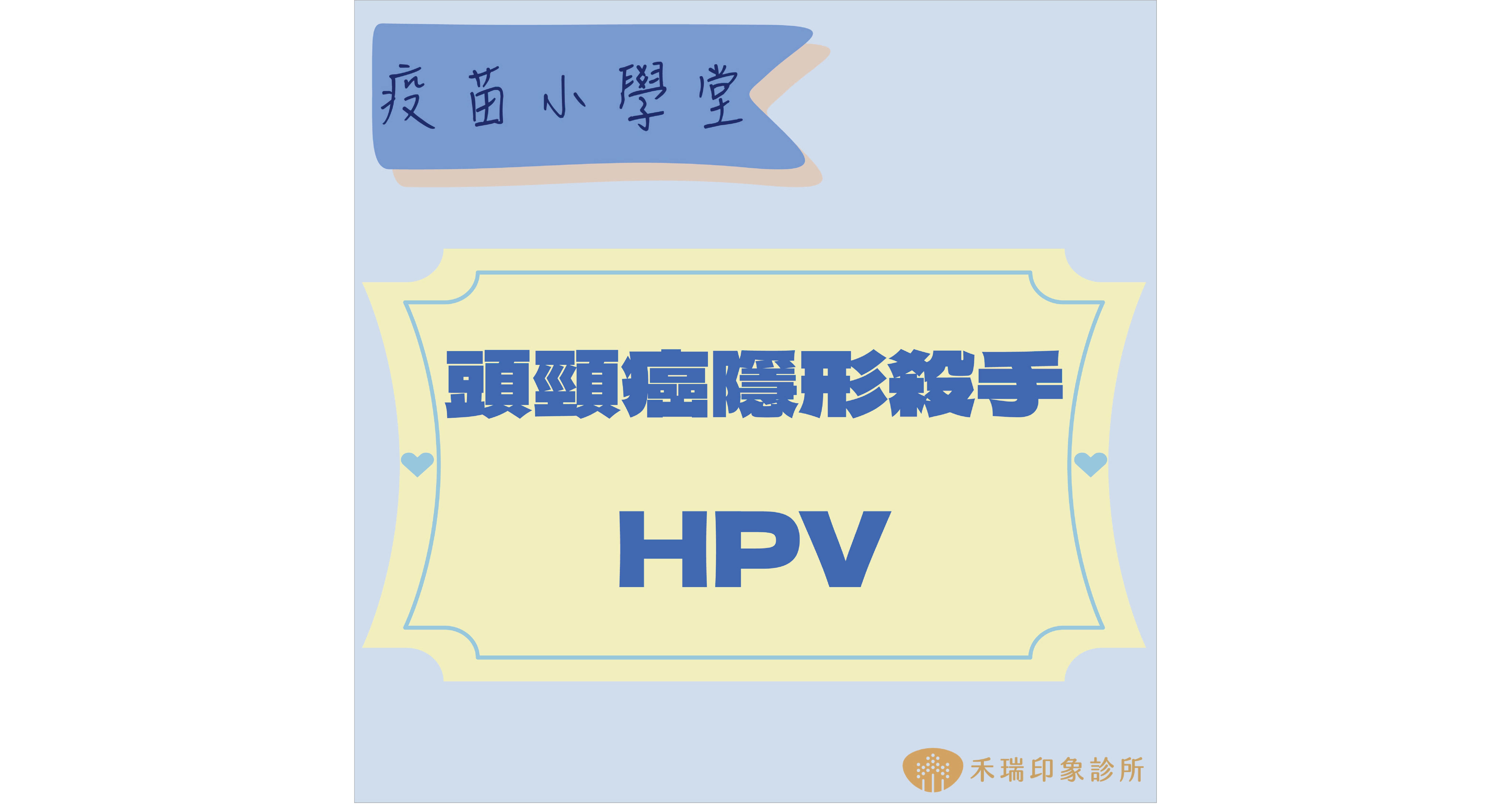 頭頸癌也跟HPV有關?!