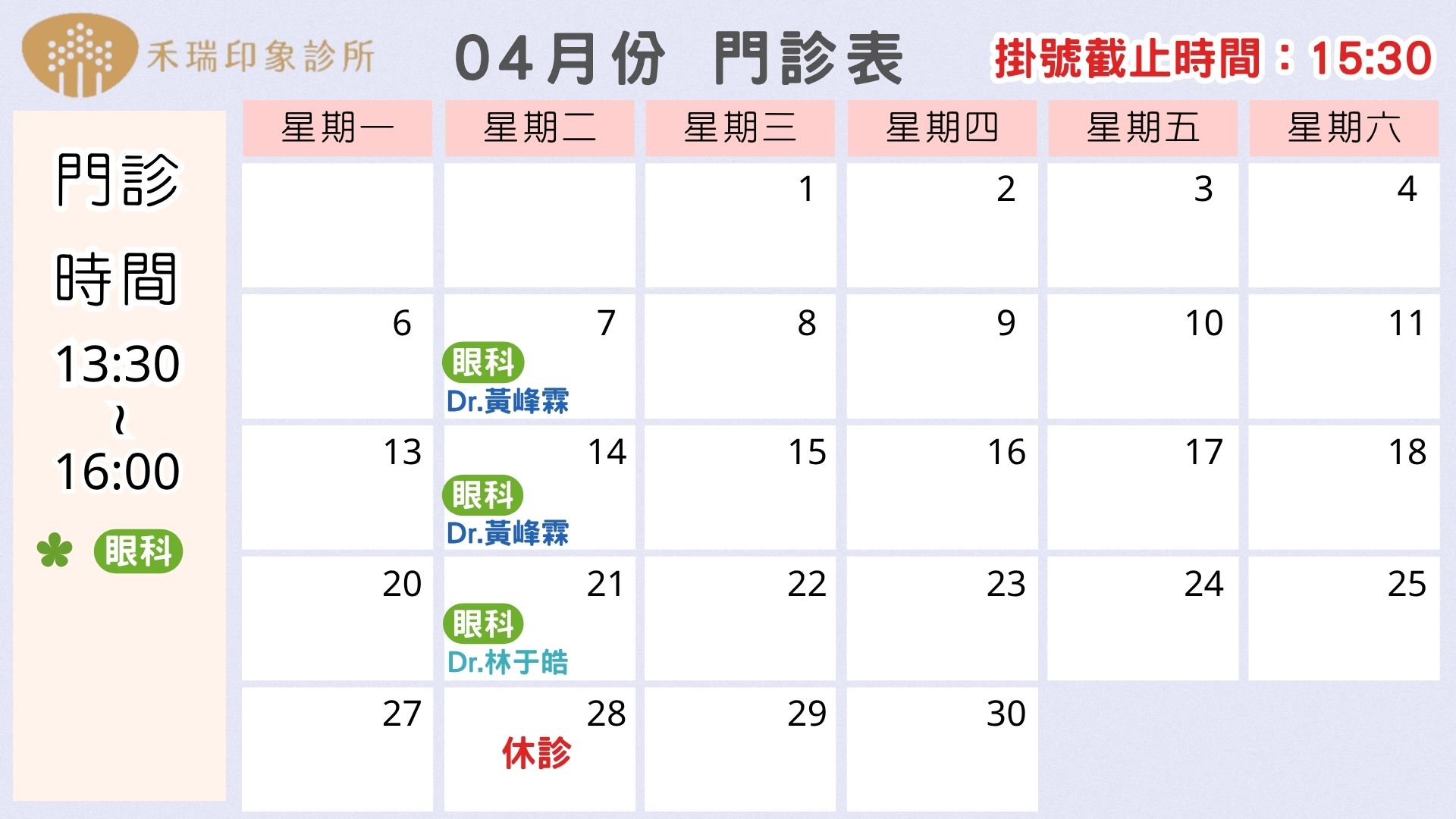 2026年4月門診表
