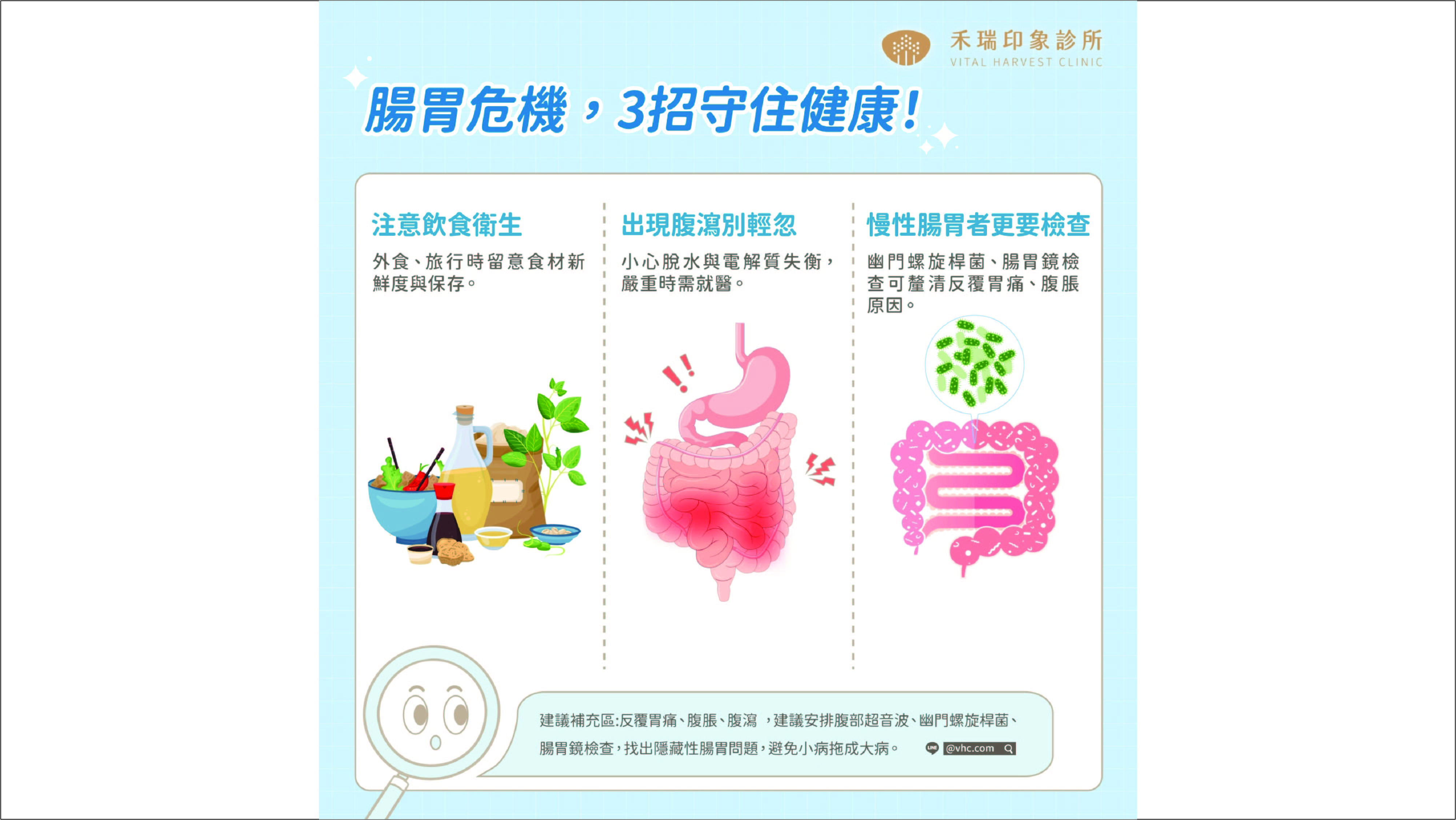 腸胃危機，3招守住健康!