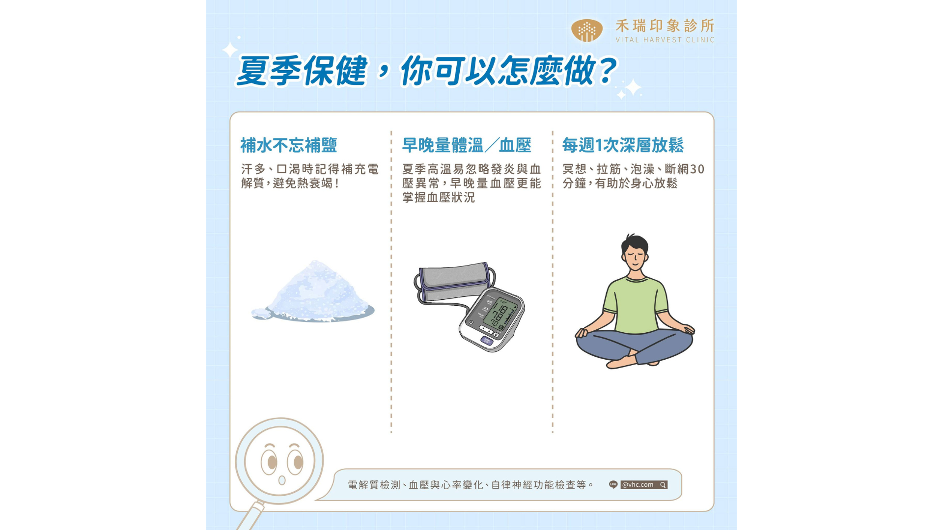 夏季保健，可以怎麼做？