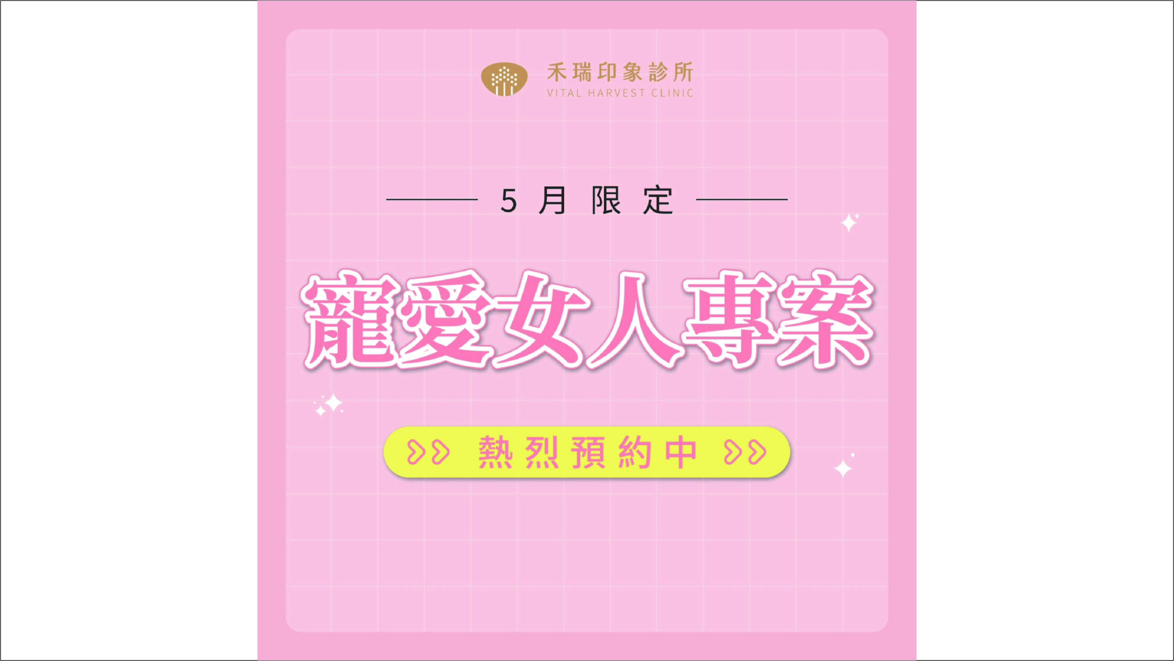 寵愛女人專案開始囉!