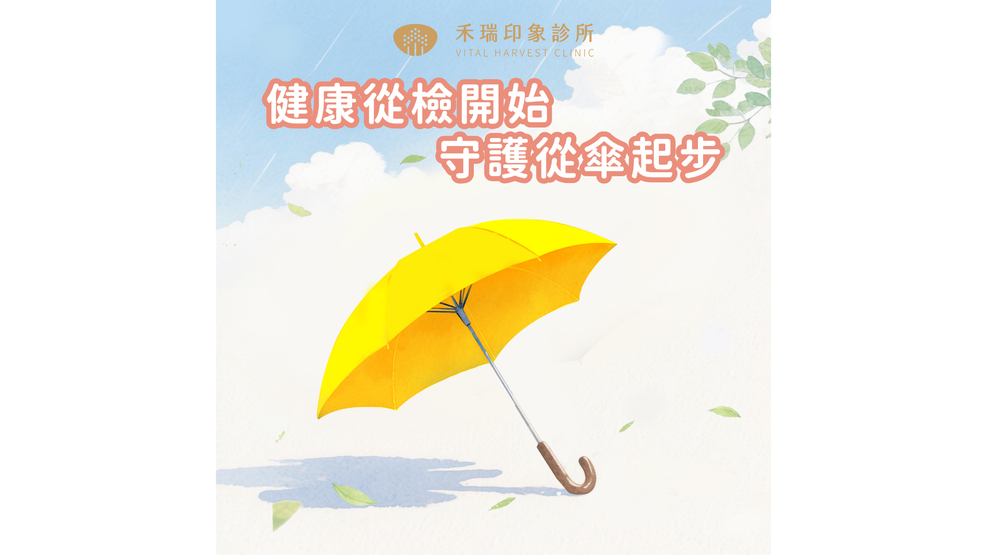 為您的健康撐起一把傘