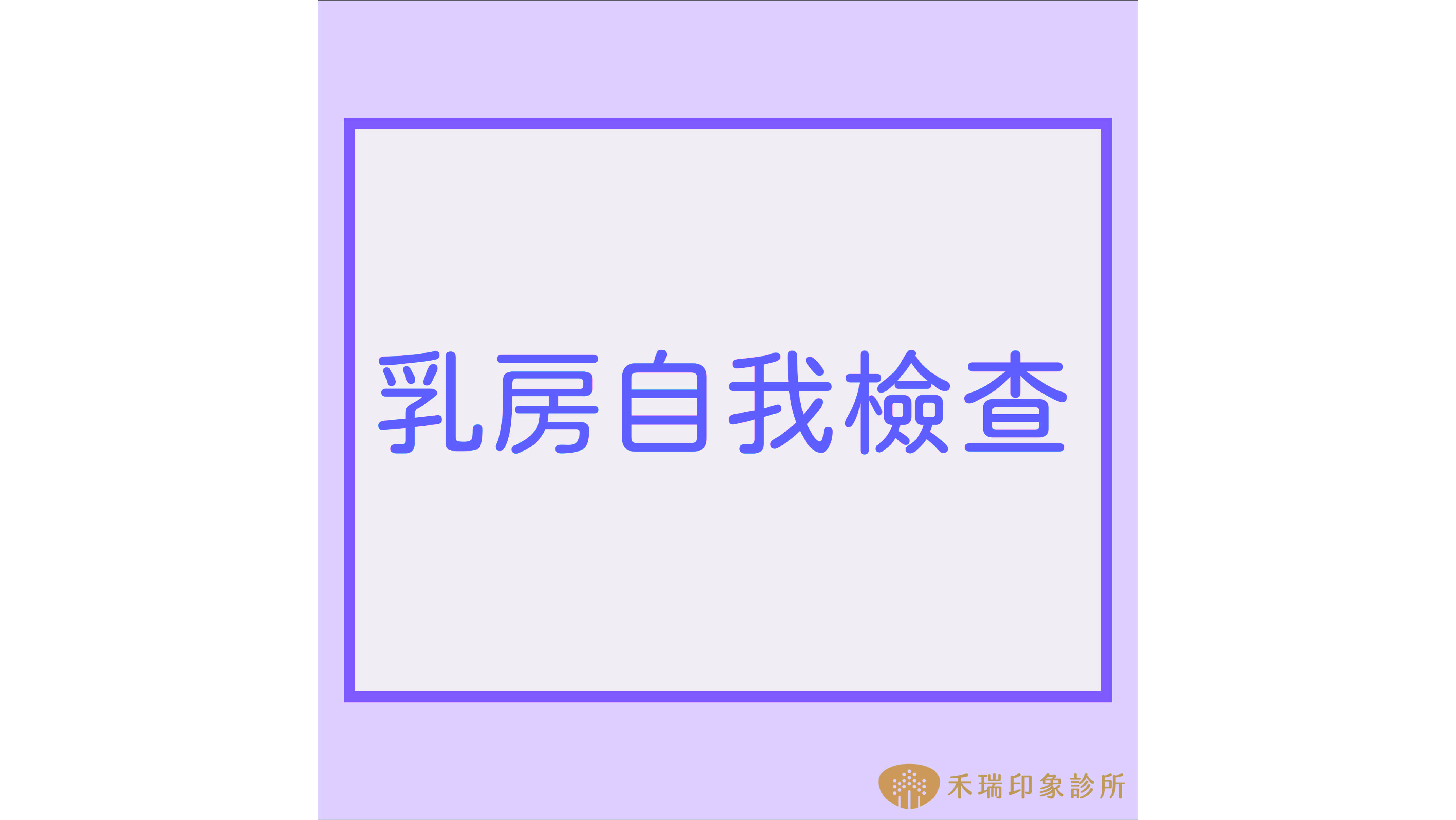 乳房自我檢查