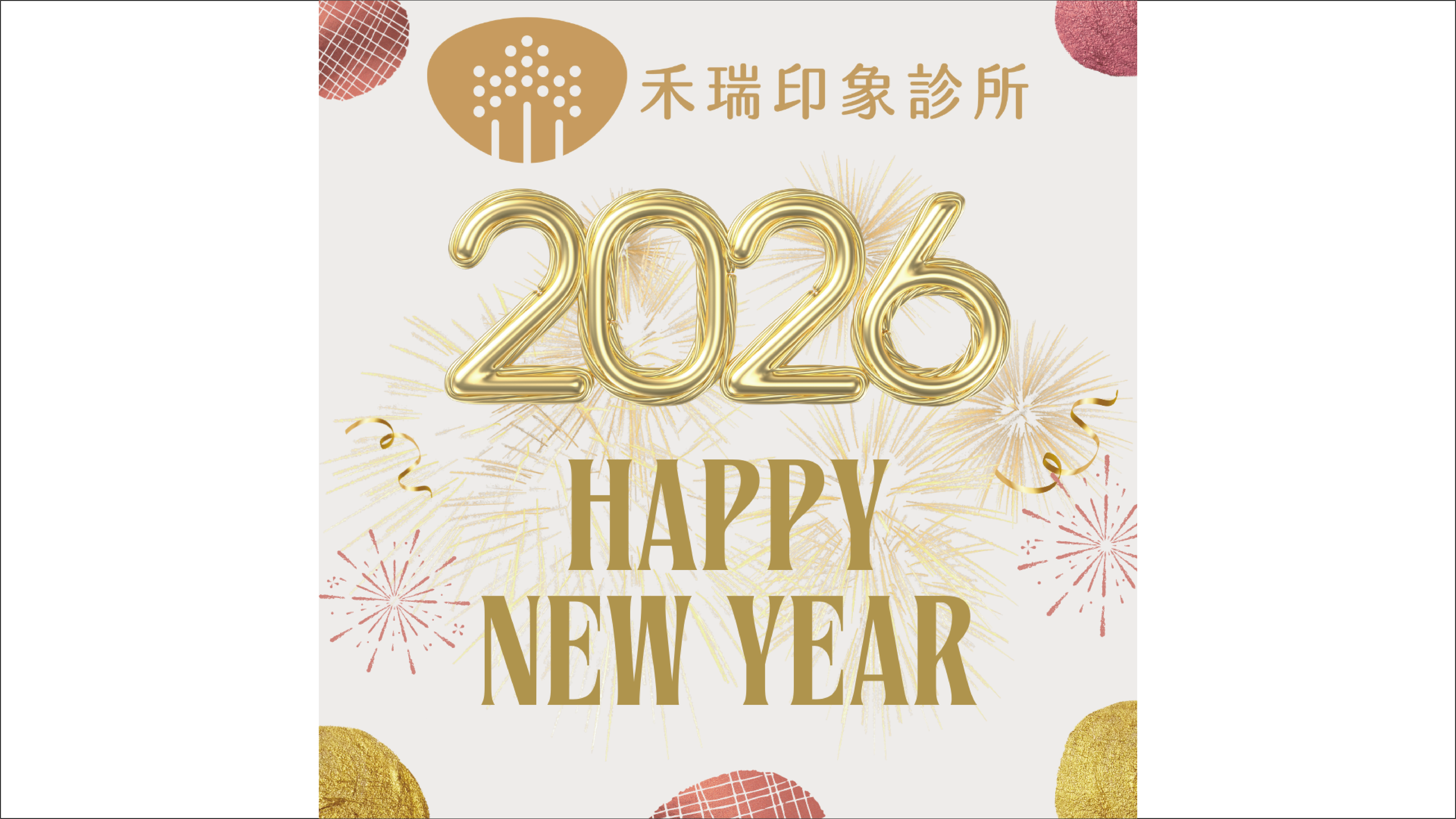 迎接幸福健康的2026年!