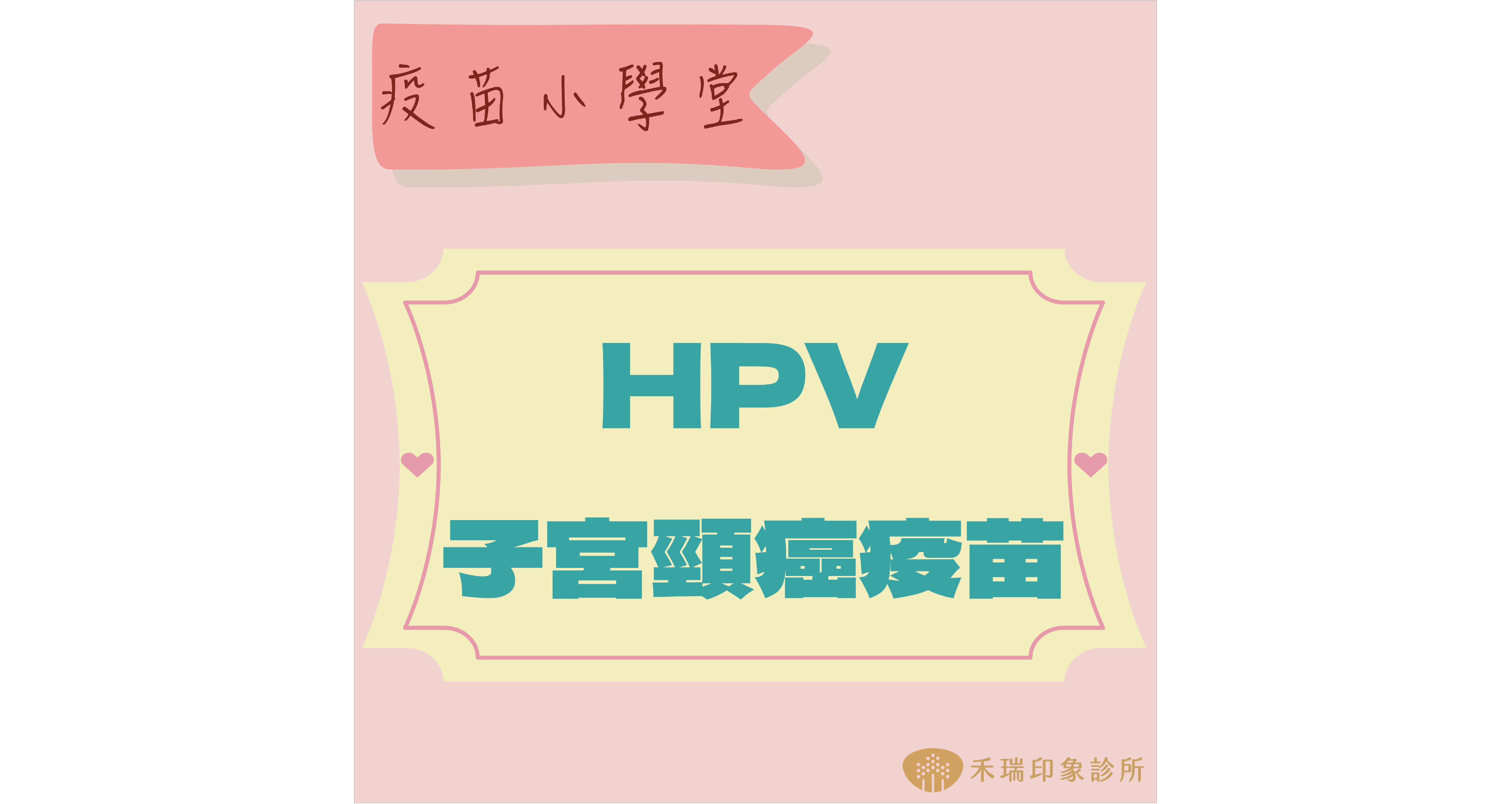 HPV疫苗施打