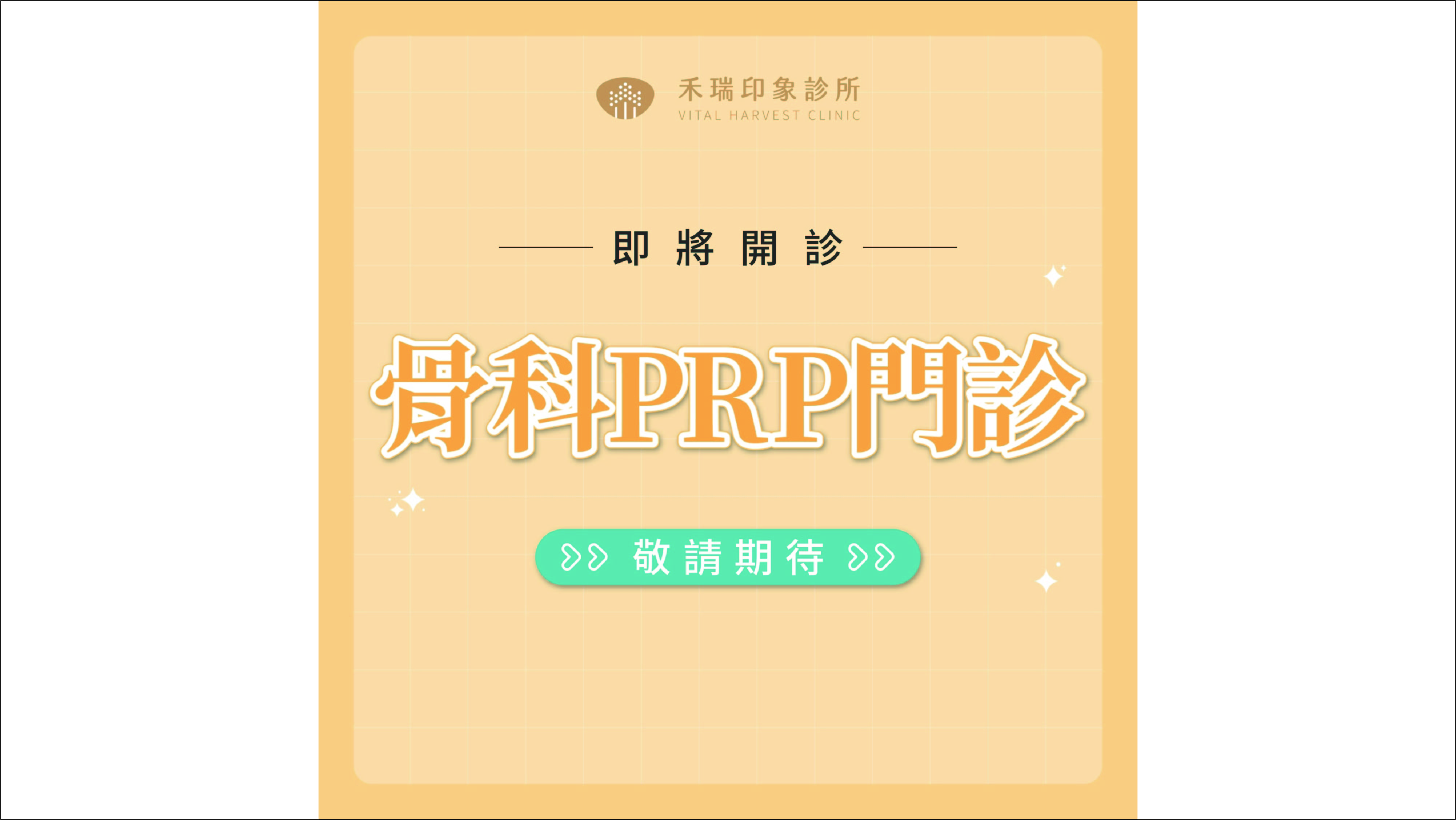禾瑞印象診所即將開設骨科門診囉!