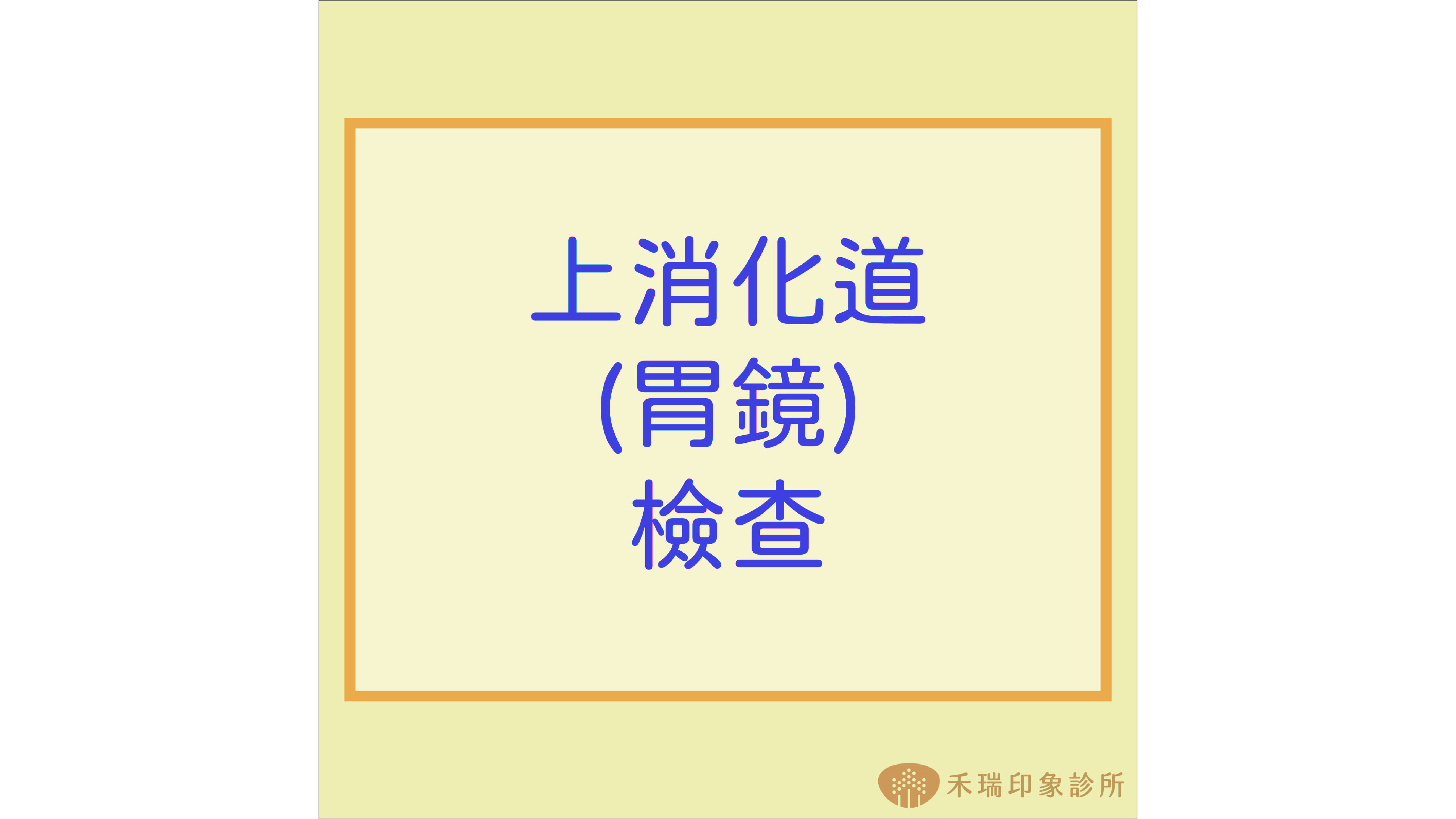 上消化道(胃鏡)檢查