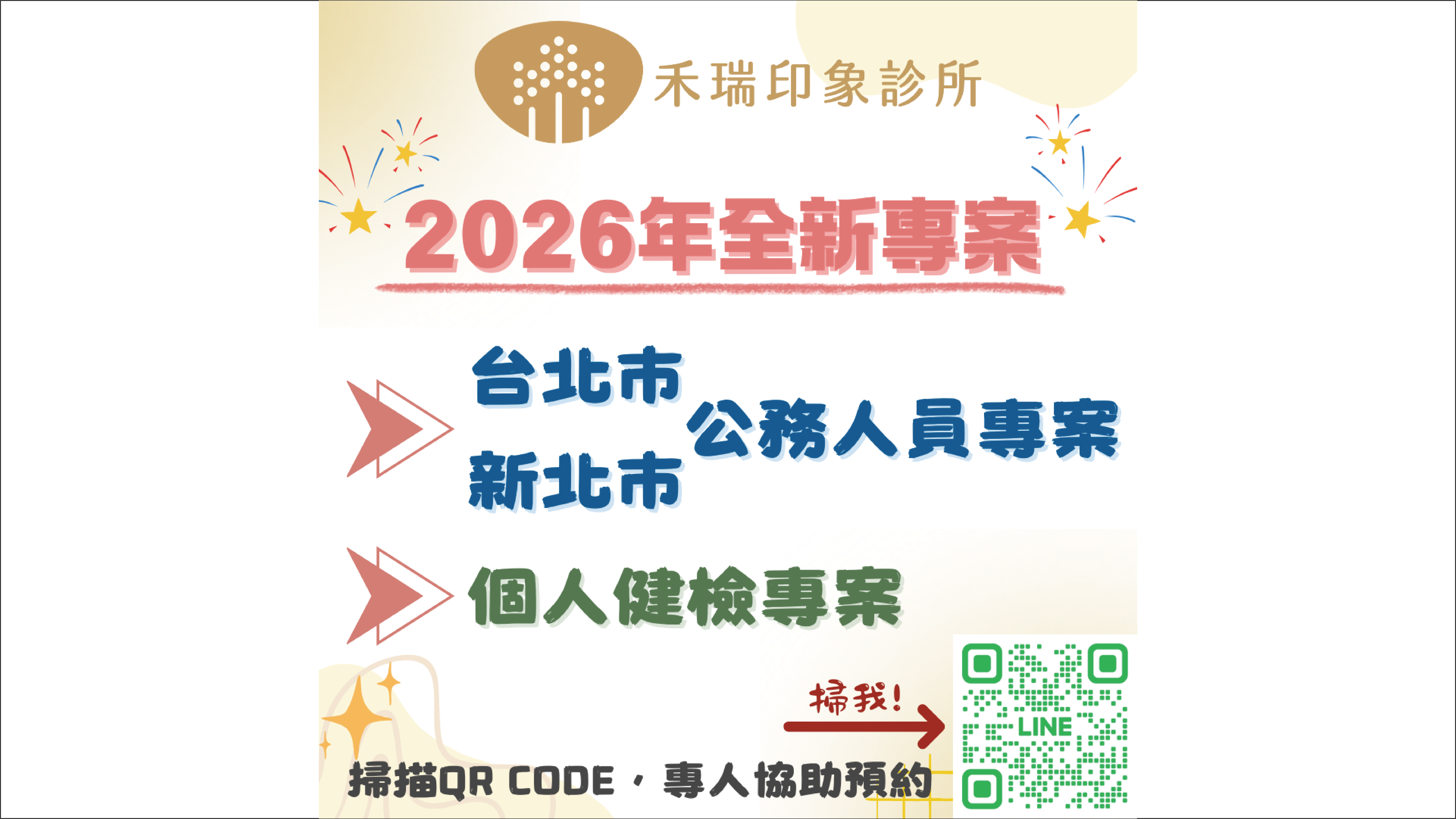 2026 全新年度健檢方案 正式推出！
